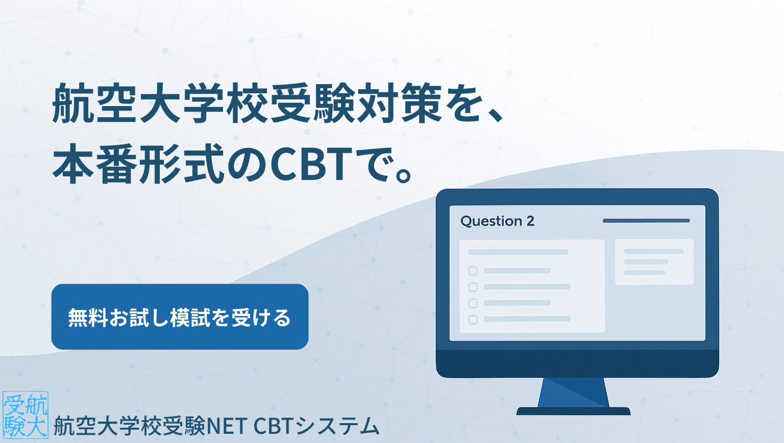 航空大学校受験NET CBTシステム - CACNET CBT System